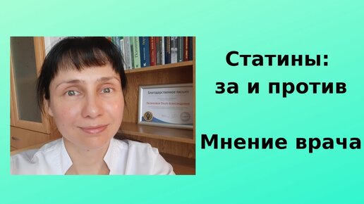 下载视频: Статины: за и против. Мнение врача