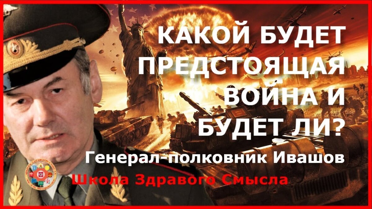 ИВАШОВ ЛЕОНИД ГРИГОРЬЕВИЧ, российский военный и общественный деятель, генерал-полковник, специалист в области геополитики, конфликтологии, международных отношений, военной истории. Президент Академии геополитических проблем. Доктор исторических наук (1998), профессор кафедры международной журналистики МГИМО.