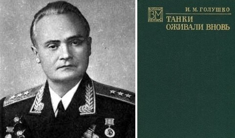 И.М.Голушко и его известные мемуары "Танки оживали вновь"