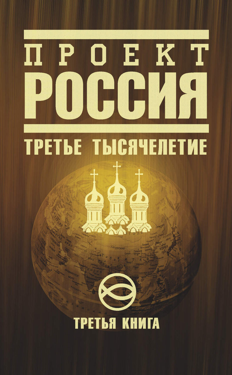 Книга проект россия книга 1