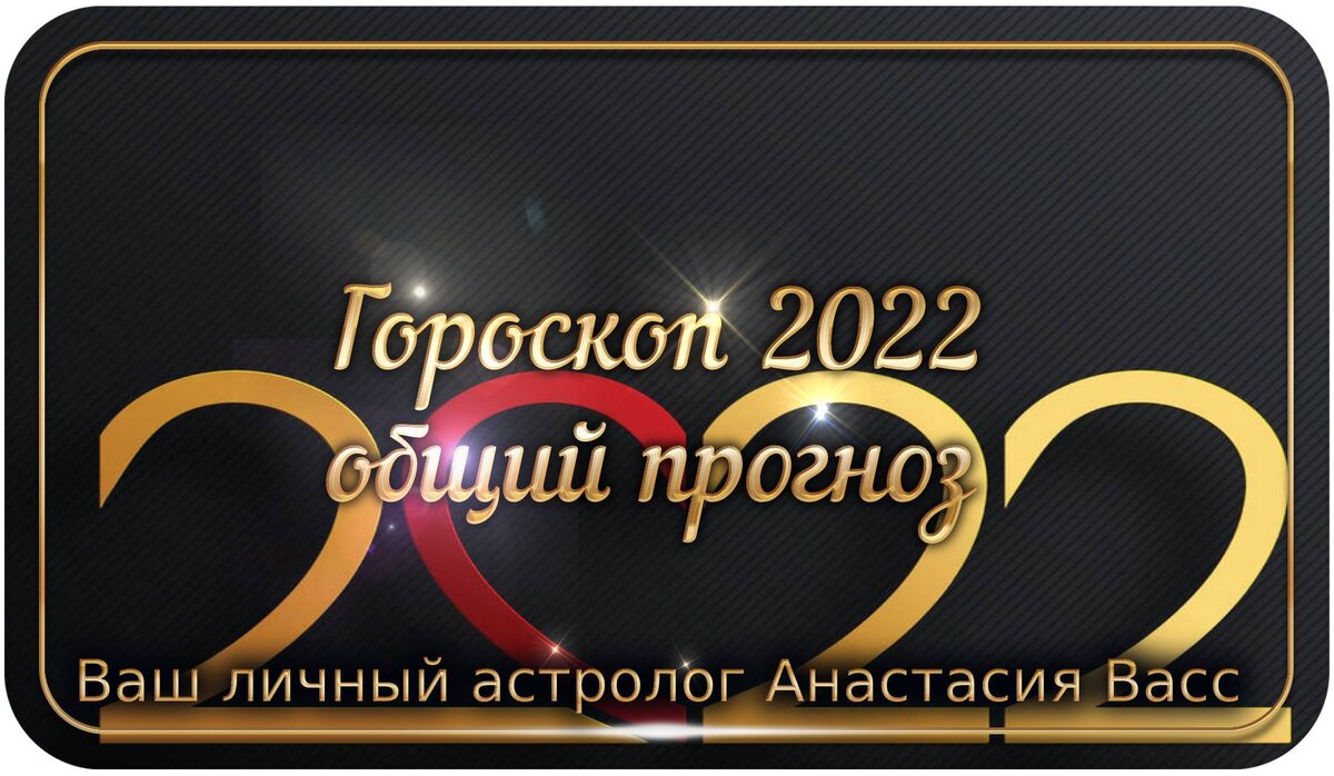 Bing images: Гороскоп на 2022 год