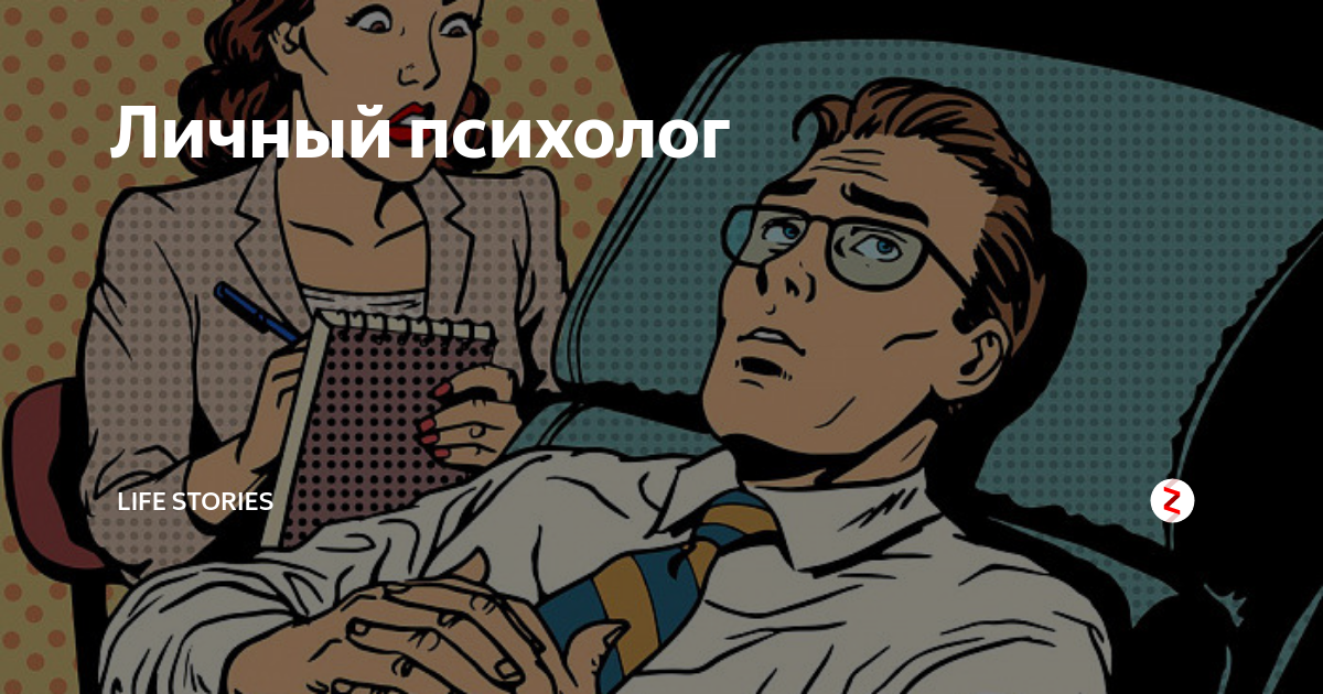 Включи личное. Сам психолог. Бесполезные психологи
