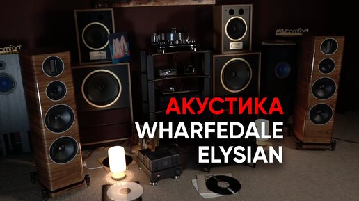 High End от Wharfedale: новая необъятная акустика Elysian