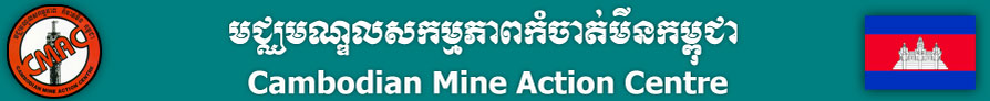 CMAC- Камбоджийский противоминный центр