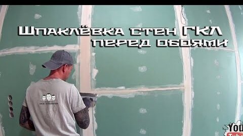 Шпаклевка стен под обои своими руками