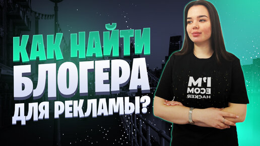 Как найти блогера для рекламы