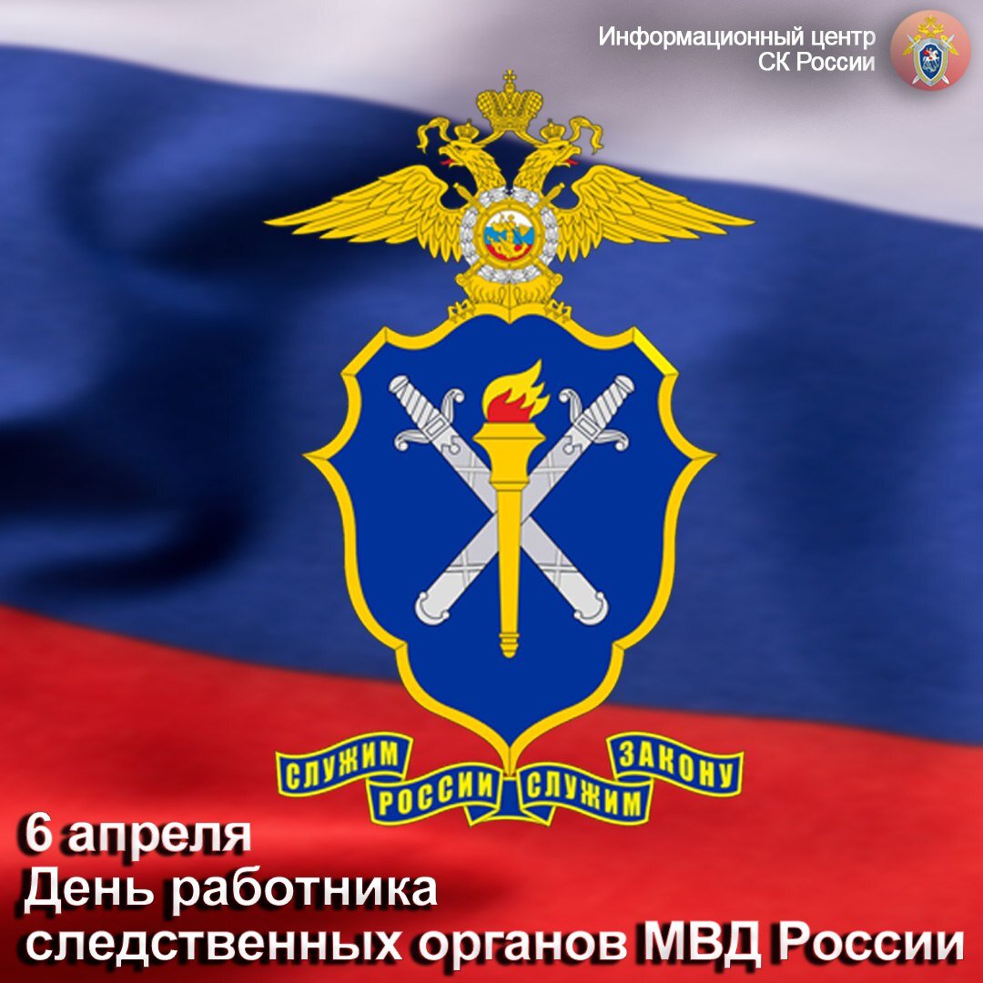 День работника следственных органов 6 апреля поздравления. День работника следственных органов 6 апреля поздравления