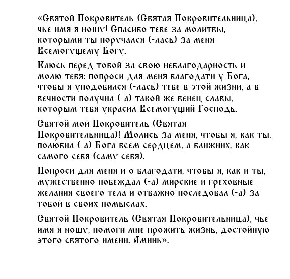 Молитва своему святому покровителю