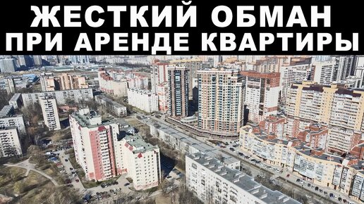 Обман при аренде квартиры в Санкт-Петербурге