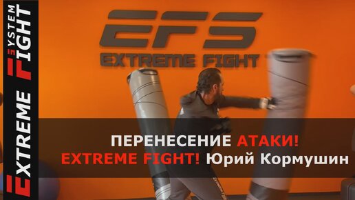 ПЕРЕНЕСЕНИЕ АТАКИ! Extreme Fight! Юрий Кормушин