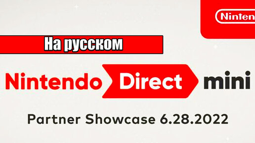 Русский Перевод, чат, реакции - Nintendo Direct 6.28.2022 (Директ на русском)