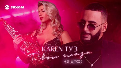 Tải video: Karen ТУЗ - Твои глаза (feat. LADYNSAX)