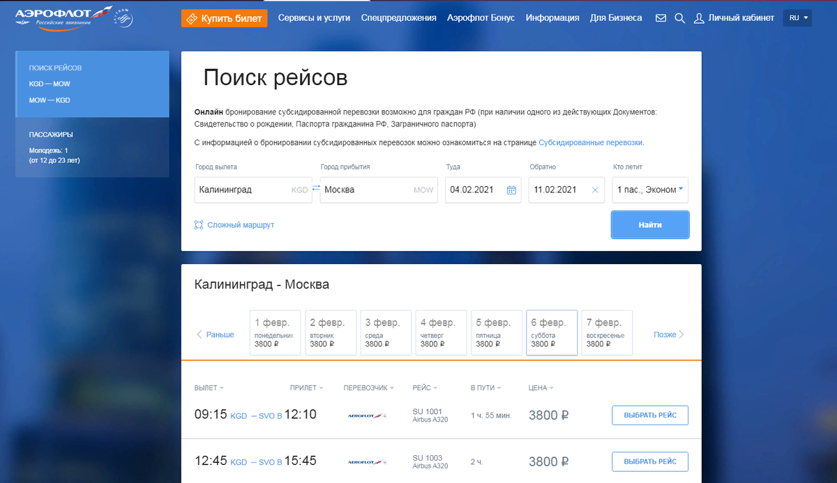 У Аэрофлота поиск субсидированных билетов ведется на отдельной странице