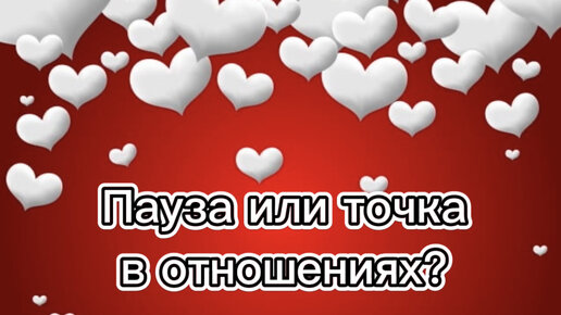 Пауза или точка. Расклад пауза или конец. Пауза или точка. Пауза или точка. Пауза или конец таро расклад.