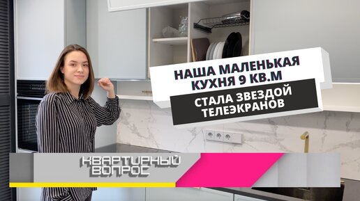 Обзор маленькой кухни 9м2, для передачи 