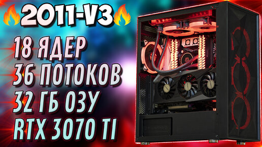 🔥МОЩНЕЙШИЙ ПК на 2011-v3🔥 Xeon 2696v3 + RTX 3070 Ti