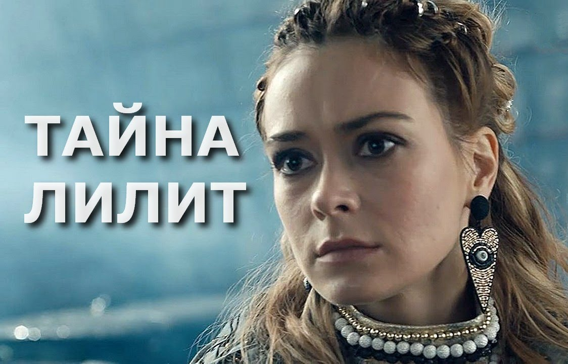 Тайна Лилит сериал. Тайна Лилит актеры. Александра Каштанова тайна Лилит. Тайна Лилит сериал 2021.