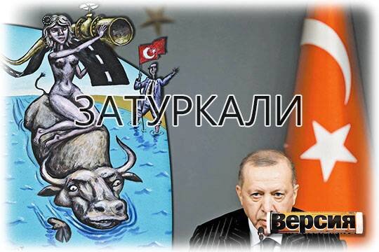    Затуркали