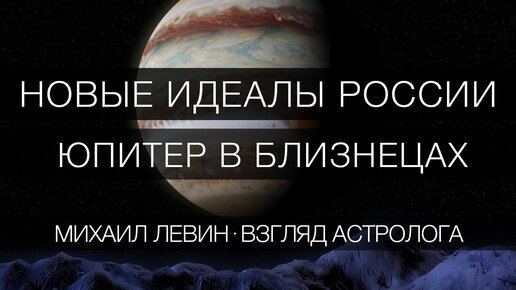 Новые идеалы России. Юпитер в Близнецах // взгляд астролога