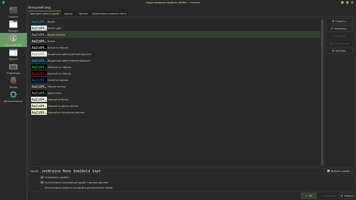 Стандартные цветовые схемы для Konsole в Manjaro Linux KDE Plasma