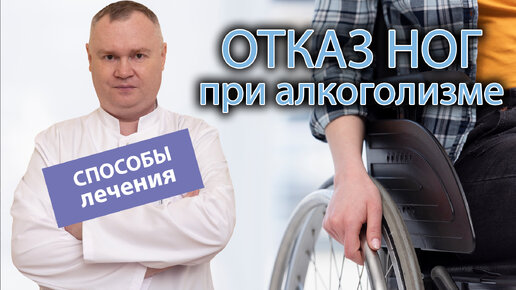 🦶 Отказ ног при алкоголизме: причины и способы лечения 💉