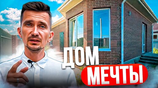 ДОМ в Краснодаре, в котором есть ВСЁ | 82м², с газом и тёплым полом, на 3 сотках земли!