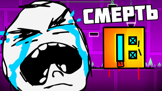 ЭТО КОНЕЦ ! Geometry Dash