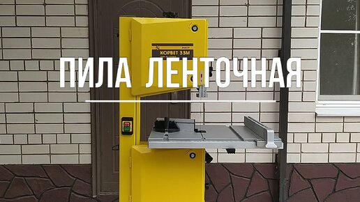 Пила ленточная