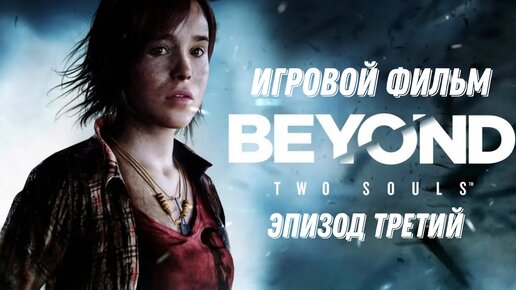 Beyond Two Souls - эпизод третий (игровой фильм)