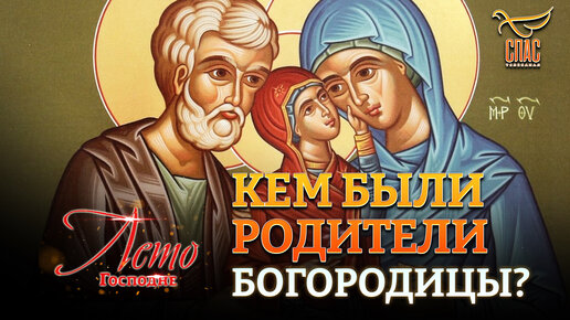 КЕМ БЫЛИ РОДИТЕЛИ БОГОРОДИЦЫ?