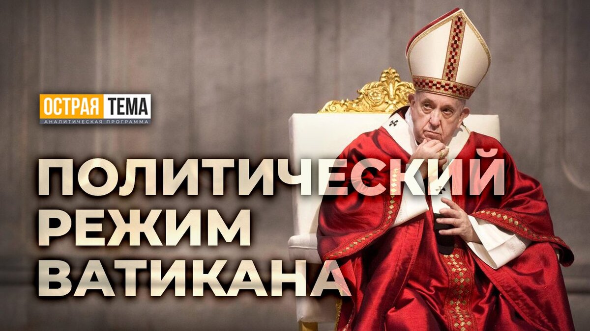  Внешняя политика Ватикана и его роль в украинском кризисе - Таврия ТВ - Херсон