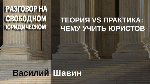 Теория vs Практика: чему учить юристов