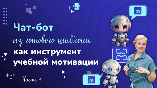 Чат-бот из готового шаблона для уроков - часть 1