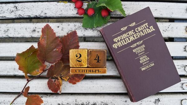   Календарь 24 сентября© Sputnik
