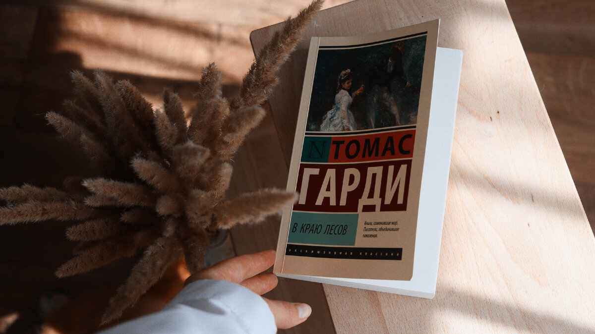 «В краю лесов» Томас Гарди