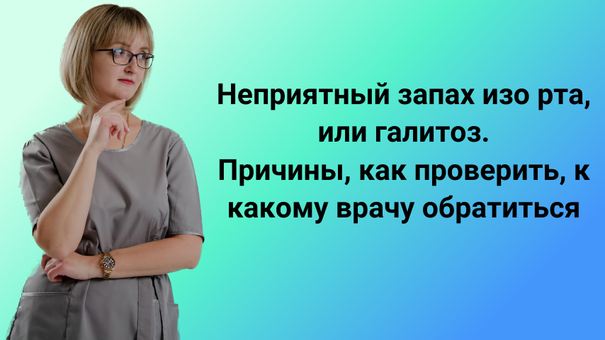 Причины появления запаха изо рта и как от него избавиться