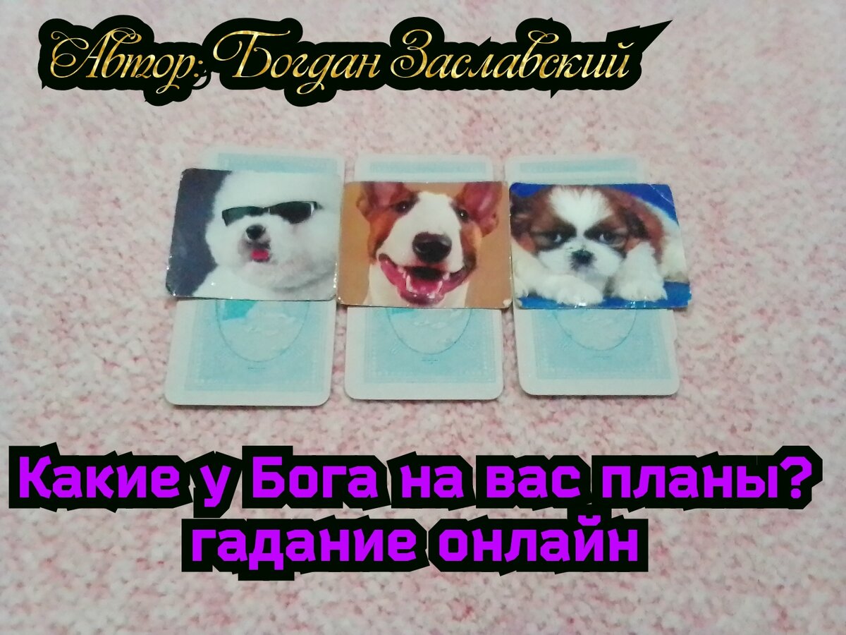 Гадание актуально в момент его просмотра.