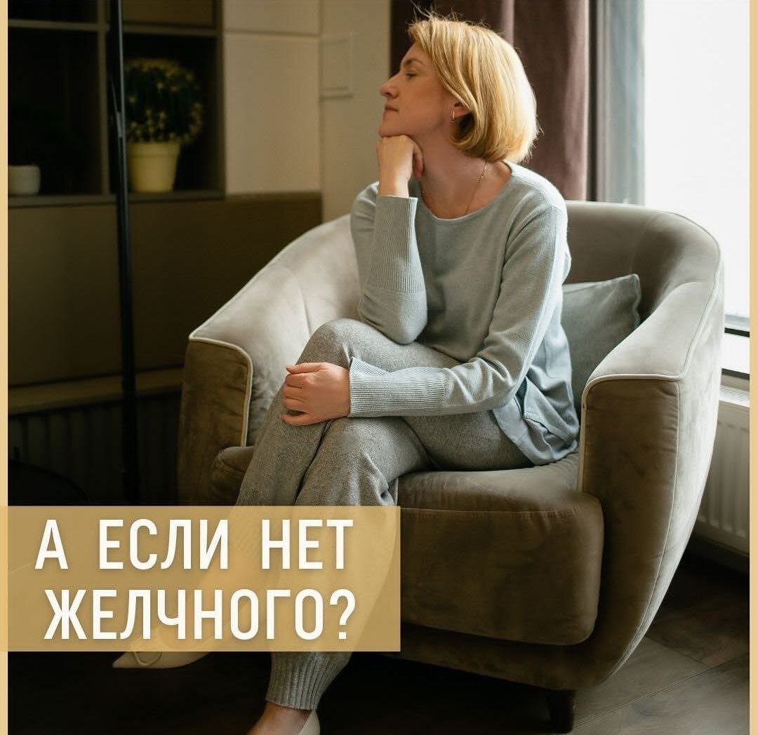 Как жить, если нет желчного пузыря? | Ольга Помойнецкая | Дзен