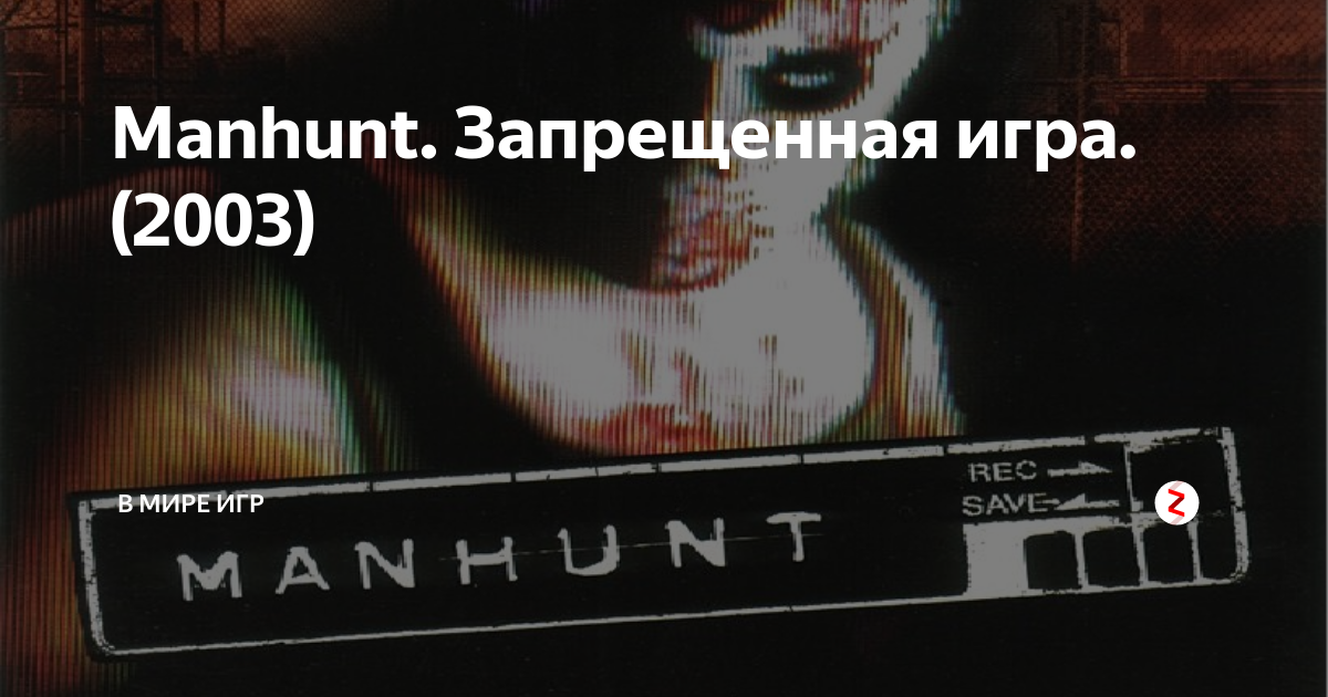 Запретили покупать игры. Manhunt карта. Запрещенные игры.