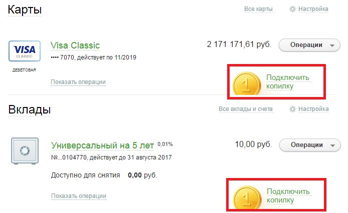 Копилка Сбербанка: что это такое и как подключить