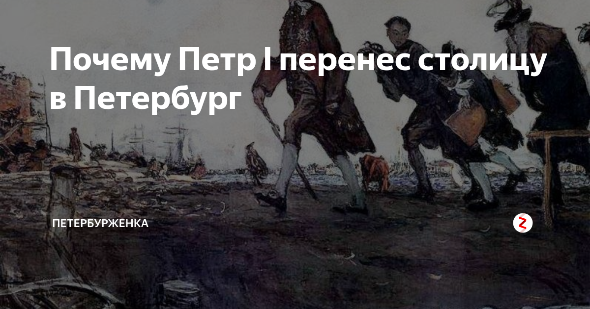 Кто перенес столицу из петербурга. Перенос столицы в Санкт-Петербург при Петре 1