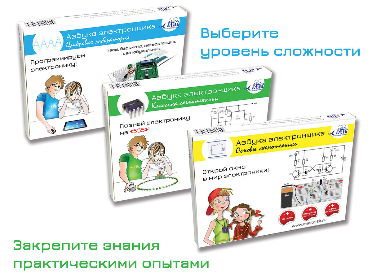 Электронные конструкторы серии "Азбука электронщика" предназначены для школьников и  учащихся профильных учебных заведений, но также могут быть интересны  всем, кто хочет приобщиться к основам электроники. На данный момент  серия состоит из нескольких наборов с повышающимся уровнем сложности, и  охватывает весь основной спектр радиоэлектронных компонентов. 