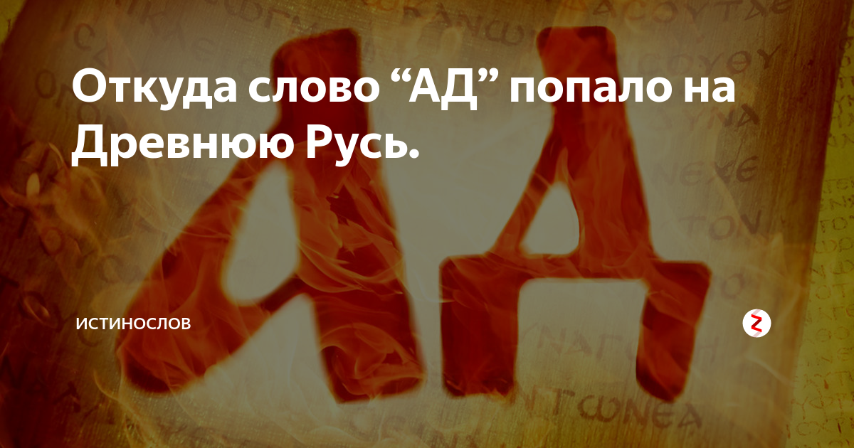 Песня мы попадем в ад. Ад слово. Что означает слово ад. Картинка со словом ад. Ад слово образ.