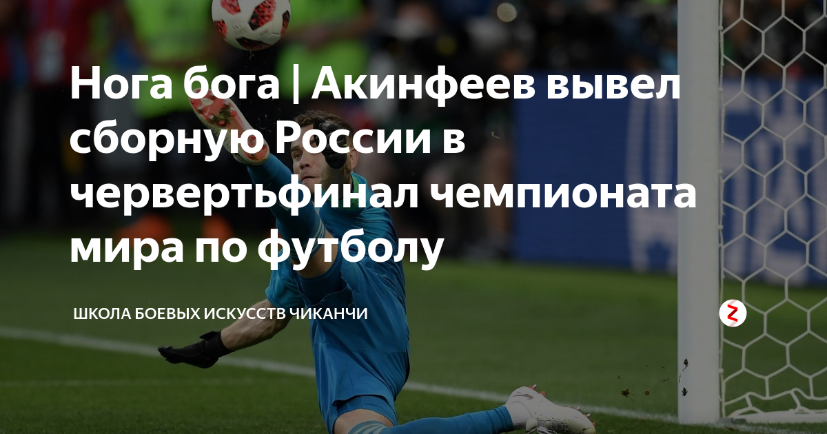 Нога бога что это. Нога бога что это. Нога бога что это. Нога бога что это. Акинфеев нога бога.