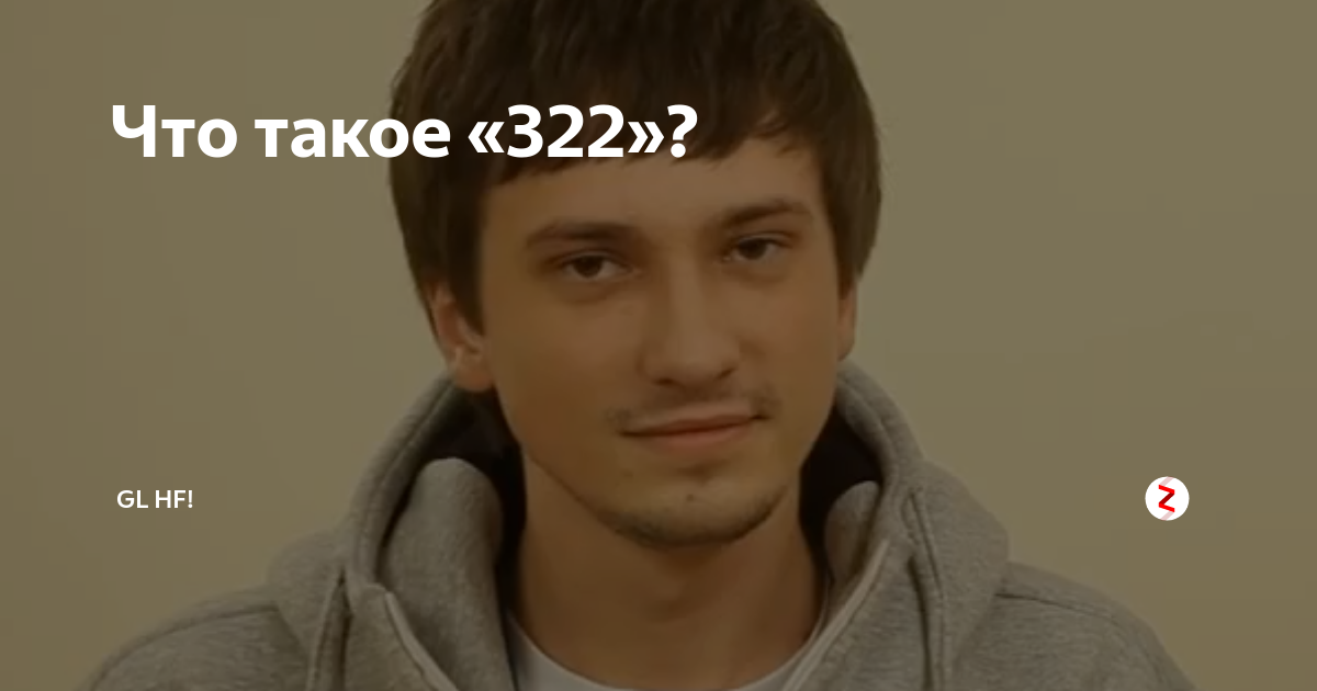 Что такое 322 в кс го. 322 Мем. Мемы про 322. 322 КС го.