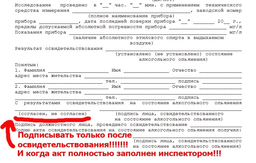 Работник алкогольное опьянение. Протокол освидетельствования на состояние алкогольного опьянения. Акт освидетельствования на алкогольное опьянение. Протокол на алкогольное опьянение водителей. Порядок освидетельствования на состояние алкогольного опьянения.