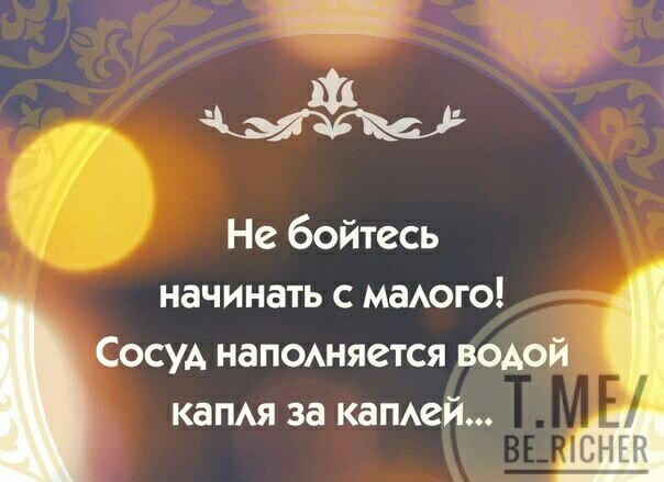 
Чтобы начать, тебе не нужна целая наполеоновская армия. Людям часто кажется, что им чего-то не хватает. Они думают, что не смогут разбогатеть, если не начнут сразу же делать большие вложения. Они не понимают, что любая армия начинается с одного солдата. То же самое происходит с их финансами.

Одна женщина работала посудомойкой и делала себе сумки из бутылочек из-под моющих средств. Эта женщина вкладывала и копила все деньги, которые у нее были, даже если это были всего несколько долларов. Сегодня портфель ее инвестиций, построенный на маленьких вложениях, составляет несколько миллионов долларов! Не стоит быть настолько же экономным, но история этой женщины преподает очень ценный урок. Не презирай день малых начинаний! 👆