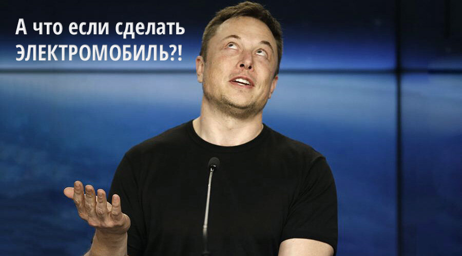 Илон Маск - создатель компании Тесла