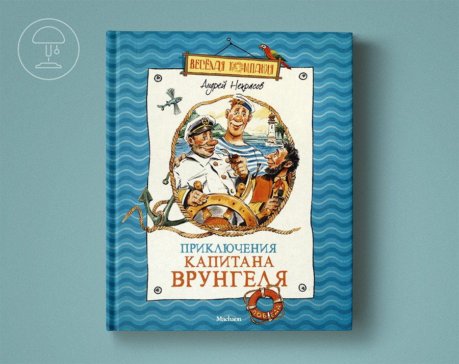 Аудиокнигу приключения врунгеля