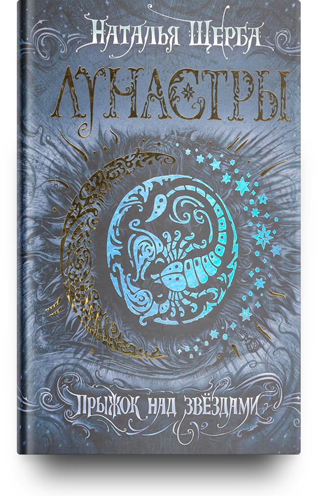 Книги натальи щербы. Финиста Наталья Щерба. Лунастры персонажи Щерба. Прыжок над звездами. Щерба прыжок над звездами.